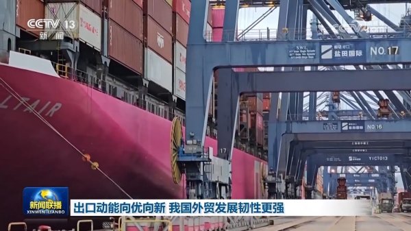 期货配资查询 出口动能向优向新 我国外贸发展韧性更强