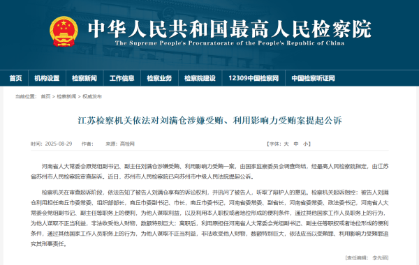 散户配资网 江苏检察机关依法对刘满仓涉嫌受贿、利用影响力受贿案提起公诉