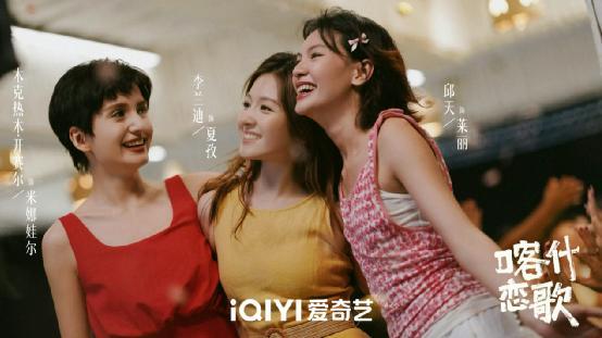 《喀什恋歌》圆满收官 丝路明珠唱响时代“她力量”
